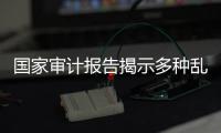 国家审计报告揭示多种乱象，财政暂付款是什么样的难题
？