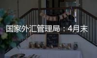 国家外汇管理局：4月末我国外汇储备规模32048亿美元