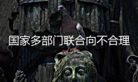 国家多部门联合向不合理医疗检查“亮剑”	！