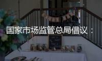 国家市场监管总局倡议
：线下购物七日无理由退货