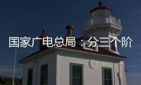 国家广电总局
：分三个阶段全力推进电视“套娃”收费问题治理工作