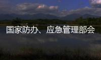 国家防办�、应急管理部会商调度重点地区防汛防台风工作