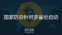 国家防总针对多省份启动防汛四级应急响应