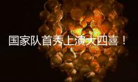 国家队首秀上演大四喜！杰梅恩