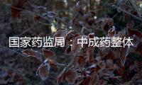 国家药监局
：中成药整体合格率在99%以上
