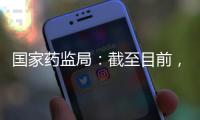 国家药监局	：截至目前，我国从未向北美地区出口过芬太尼类药品