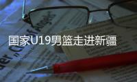 国家U19男篮走进新疆校园