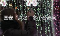 国安“点名”多个台湾网攻分子，身份信息公开