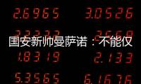 国安新帅曼萨诺：不能仅长得像里皮 带国安超越恒大