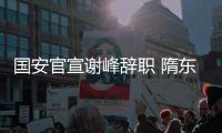 国安官宣谢峰辞职 隋东亮出任临时主教练