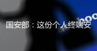 国安部：这份个人终端安全指南请查收