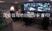 国安首冠功勋张辛昕宣布离队
：说再见的时候了