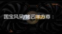 国宝风采/睹四羊方尊：太震撼了！