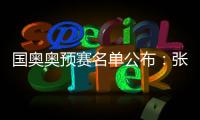 国奥奥预赛名单公布�：张玉宁领衔 林良铭落选
