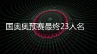 国奥奥预赛最终23人名单
：刘若钒压哨入围