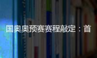 国奥奥预赛赛程敲定
：首场将迎战日本队