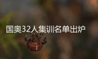 国奥32人集训名单出炉
：恒大上港均4人入选