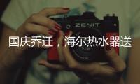 国庆乔迁，海尔热水器送温暖!