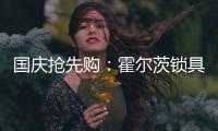 国庆抢先购：霍尔茨锁具秒杀大放送