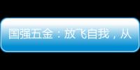 国强五金：放飞自我	，从家开始