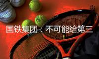 国铁集团�：不可能给第三方平台“优先购票权”