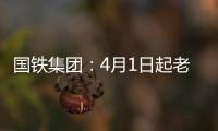 国铁集团：4月1日起老年常旅客会员购票可获15倍积分