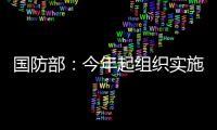 国防部：今年起组织实施一年两次征兵