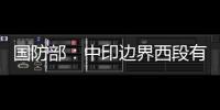 国防部：中印边界西段有关事态责任不在中方