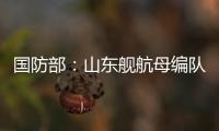 国防部	：山东舰航母编队访港再次掀起“航母热”