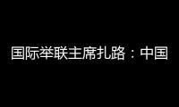 国际举联主席扎路：中国是举重运动历史上最成功的国家