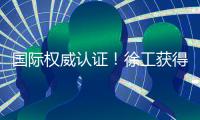国际权威认证！徐工获得绿色矿业大奖