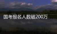 国考报名人数破200万创新高 最热职位超20000:1