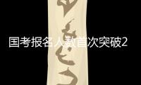 国考报名人数首次突破200万 西藏一职位竞争比达20000：1