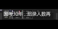 国考30年，招录人数再创历史新高