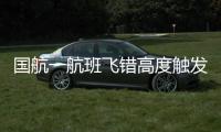 国航一航班飞错高度触发警报	？国航回应�：等待回复