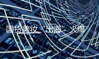国货美妆“出海”火爆 品牌化	、科技化	、高性价比成大势