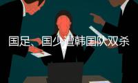 国足
�、国少遭韩国队双杀
，真实原因曝光，中超质量差
	，踢养生足球