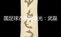 国足球衣号码曝光：武磊7号 韦世豪4号