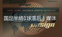 国足半场1球落后
！媒体人热评：输3个以内就别骂了	，能拿及格分