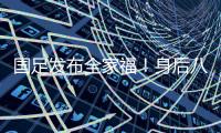 国足发布全家福�
！身后八字标语“能征善战、作风优良”极为讽刺