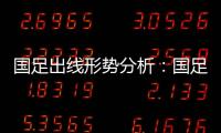 国足出线形势分析�：国足胜平负都有机会出线