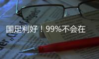国足利好！99%不会在东亚杯垫底：有一鱼腩护法 6连败+总比分0