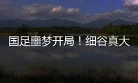 国足噩梦开局！细谷真大世界波，3战日本丢11球，前国脚怒批