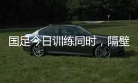 国足今日训练同时，隔壁场地女足正在比赛