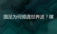 国足为何频遇世界波
？媒体人热议：20年赢不了日本
，颜骏凌请开骂