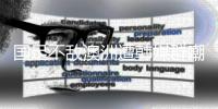 国足不敌澳洲遭韩媒群嘲：白费团队前期努力
