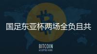 国足东亚杯两场全负且共丢5球，下场将战中国香港避免垫底