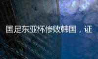 国足东亚杯惨败韩国，证明了现在的球员没一个有留洋水平的