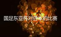 国足东亚杯对日本的比赛
，只能期待年轻人的表现
，看实力能否留洋