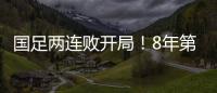 国足两连败开局�
！8年第一次，27年不胜日本队
	�，延续3大尴尬纪录
